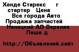 Хенде Старекс 1999г 4wd 2.5 стартер › Цена ­ 4 500 - Все города Авто » Продажа запчастей   . Ненецкий АО,Верхняя Пеша д.